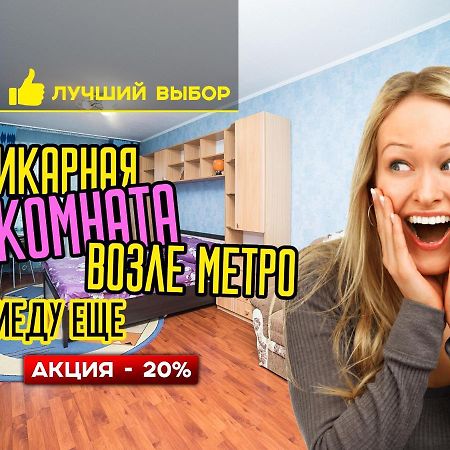 Aparthotel Uyutnaya Komnata Vozle Metro à Minsk Extérieur photo