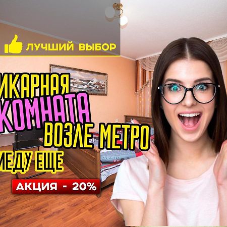 Aparthotel Uyutnaya Komnata Vozle Metro à Minsk Extérieur photo